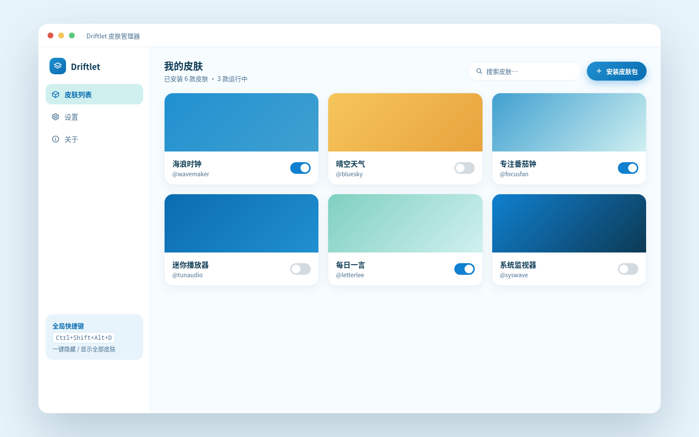 Driftlet 管理器主窗口