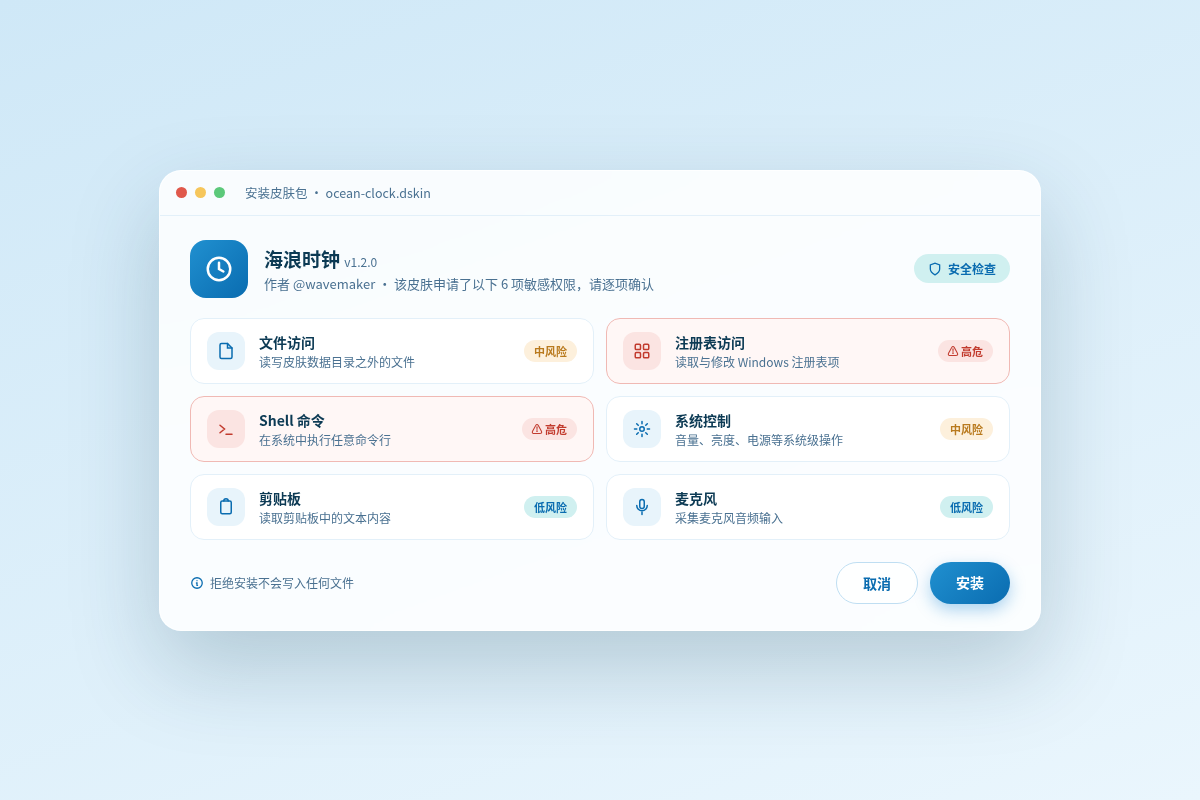 安装向导界面，逐条列出皮肤申请的权限
